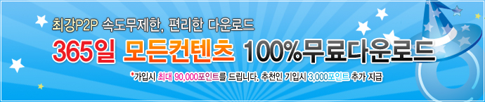 365일 모든컨텐츠 100% 무료다운로드