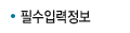 필수입력정보