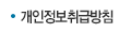 개인정보취급방침