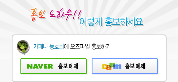 카페나 동호회에 오즈파일 홍보하기