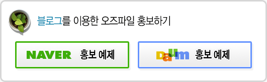 블로그를 이용한 오즈파일 홍보하기