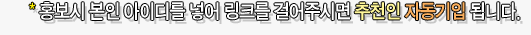 홍보시 본인 아이디를 넣어 링크를 걸어주시면 추천인 자동기입 됩니다.