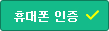 휴대폰 인증하기
