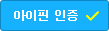 아이핀 인증하기